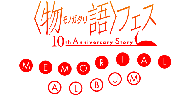 物語〉フェス ～10th Anniversary Story～｜〈物語〉シリーズ