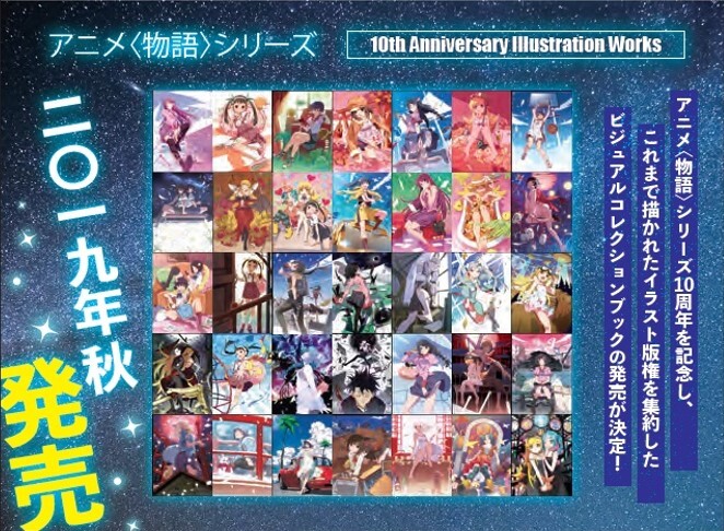 アニメ〈物語〉シリーズ 10th Anniversary Illustration Works