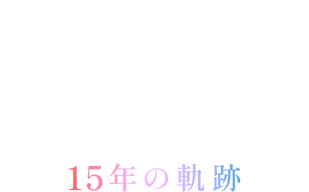 15年の軌跡