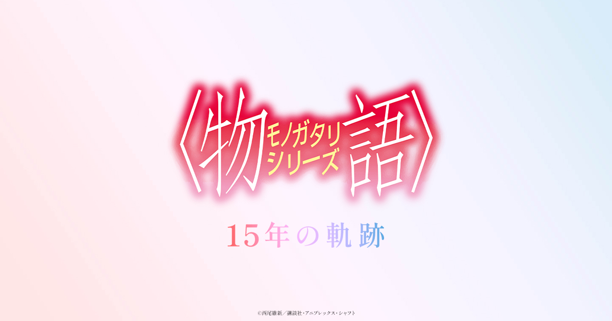 物語〉シリーズ 15年の軌跡
