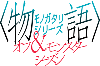 物語シリーズ オフ＆モンスターシーズン